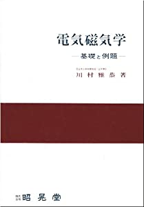 電気磁気学—基礎と例題(中古品)