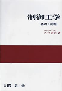 制御工学—基礎と例題(中古品)の通販は