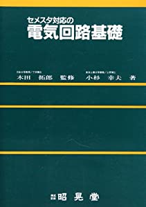 セメスタ相応うの明かり電気回路基本原則(中古品)