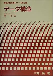 データ構造 (情報系教科書シリーズ)(中古品)