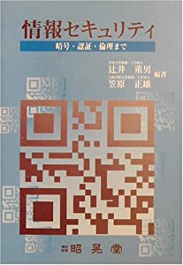 情報セキュリティ—暗号、認証、倫理まで(中古品)