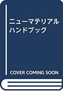 ニューマテリアルハンドブック(中古品)