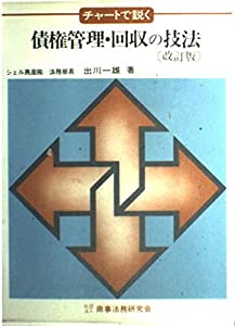チャートで説く債権管理・回収の技法(中古品)
