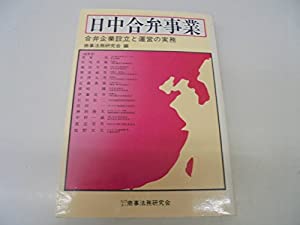 日中合弁事業—合弁企業設立と運営の実務(中古品)
