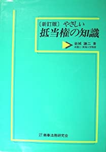 やさしい抵当権の知識(中古品)