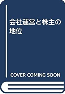 会社運営と株主の地位(中古品)の通販は