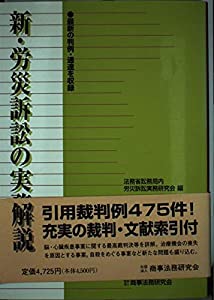 新・労災訴訟の実務解説(中古品)