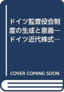ドイツ監査役会制度の生成と意義—ドイツ近代株式会社法の構造と機能(中古品)の通販は