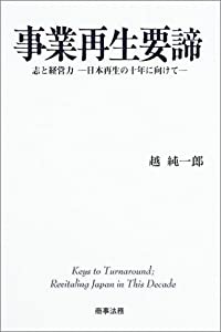 事業再生要諦—志と経営力‐日本再生の十年に向けて(中古品)の通販はau