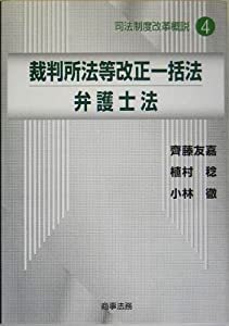 裁判所法等改正一括法/弁護士法 (司法制度改革概説)(中古品)
