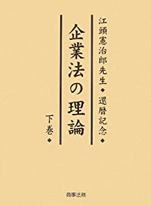 企業法の理論 下巻(中古品)