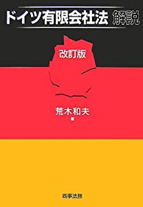 ドイツ有限会社法解説(中古品) 5,698円