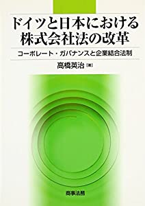 ドイツと日本における株式会社法の改革—コーポレート・ガバナンスと企業結合法制(中古品)