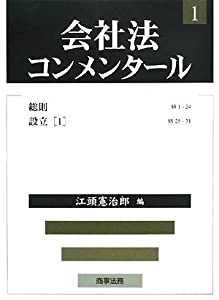 会社法コンメンタール〈1〉総則・設立(1)(中古品)