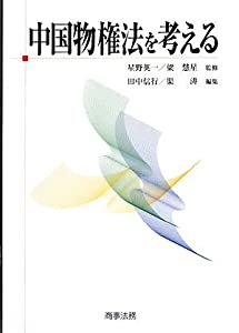 中国物権法を考える(中古品)