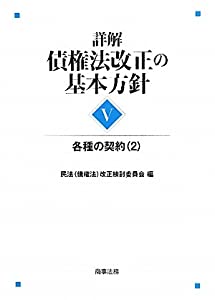 詳解・債権法改正の基本方針〈5〉各種の契約〈2〉(中古品)の通販は