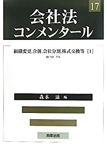 会社法コンメンタール〈17〉組織変更、合併、会社分割、株式交換等1(中古品)
