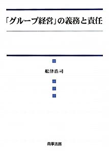 「グループ経営」の義務と責任(中古品)