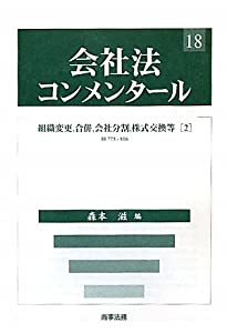 会社法コンメンタール〈18〉組織変更、合併、会社分割、株式交換等〈2〉(中古品)