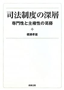 司法制度の深層—専門性と主権性の葛藤(中古品)の通販は