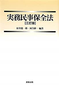 実務民事保全法(中古品)