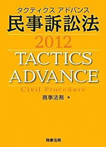 タクティクスアドバンス 民事訴訟法〈2012〉(中古品)