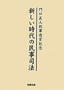 新しい時代の民事司法—門口正人判事退官記念(中古品)