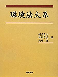 環境法大系(中古品)