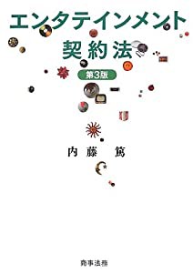 エンタテインメント契約法〔第3版〕(中古品)の通販は