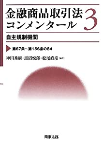 金融商品取引法コンメンタール3 自主規制機関(中古品) 11,144円