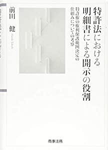 特許法における明細書による開示の役割 -特許権の権利保護範囲決定の仕組みについての考察(中古品)