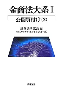 金商法大系I 公開買付け(2)(中古品)