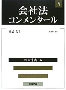 会社法コンメンタール 第5巻 株式(3)(中古品)