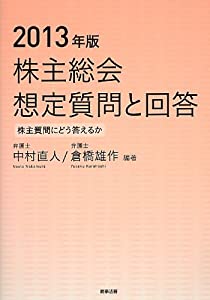 2013年版 株主総会想定質問と回答 -株主質問にどう答えるか(中古品)