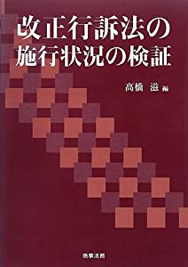 改正行訴法の施行状況の検証(中古品) 14,580円