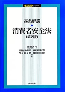逐条解説 消費者安全法(第2版) (逐条解説シリーズ)(中古品)
