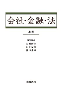 会社・金融・法〔上巻〕(中古品)
