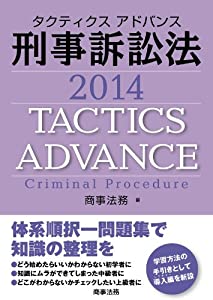 タクティクスアドバンス刑事訴訟法 2014(中古品) 11,148円