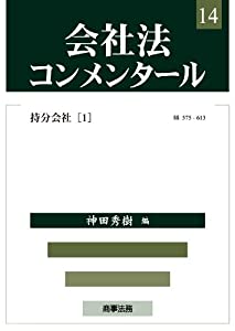 会社法コンメンタール第14巻 持分会社(1)(中古品)