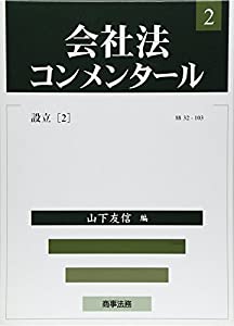 会社法コンメンタール第2巻 設立(2)(中古品)