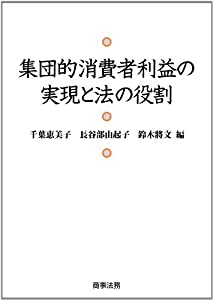 集団的消費者利益の実現と法の役割(中古品)