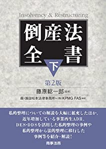 倒産法全書(下)〔第2版〕(中古品)