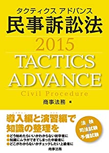 タクティクスアドバンス 民事訴訟法 2015(中古品)