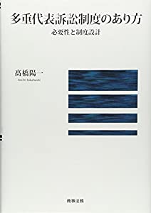 多重代表訴訟制度のあり方——必要性と制度設計(中古品)