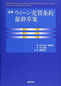 注釈　ウィーン売買条約最終草案(中古品)