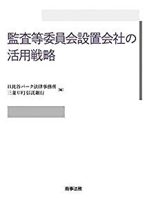 監査等委員会設置会社の活用戦略(中古品)