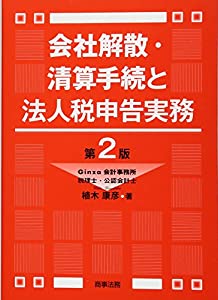 会社解散・清算手続と法人税申告実務〔第2版〕(中古品)