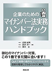 企業のためのマイナンバー法実務ハンドブック(中古品)