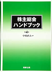 株主総会ハンドブック〔第4版〕(中古品)