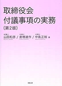 取締役会付議事項の実務〔第2版〕(中古品)